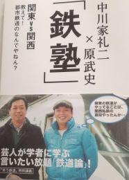 鉄塾 : 関東VS関西教えて!都市鉄道のなんでやねん?