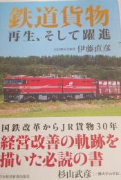 鉄道貨物　再生、そして躍進