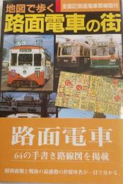 地図で歩く　路面電車の街　全国現役廃止路面電車路線図付