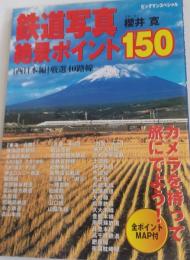 鉄道写真絶景ポイント150 西日本編 ＜ビッグマンスペシャル＞