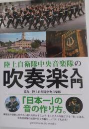 陸上自衛隊中央音楽隊の吹奏楽入門　