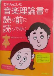 ちゃんとした　音楽理論書を読む前に読んでおく本