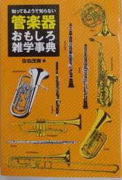 知ってるようで知らない管楽器おもしろ雑学事典