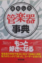 おもしろ　管楽器事典