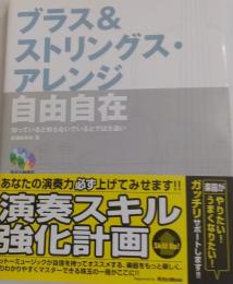 ブラス&ストリングス・アレンジ　自由自在　CD付