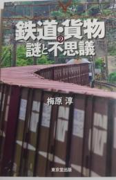 鉄道・貨物の謎と不思議