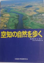 空知の自然を歩く　地質あんない