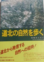 道北の自然を歩く 地質あんない