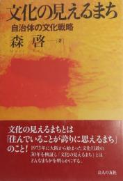 文化の見えるまち　自治体の文化戦略