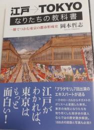 江戸→TOKYO なりたちの教科書　 一冊でつかむ東京の都市形成史