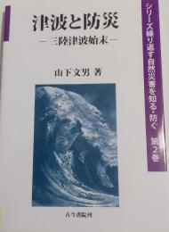 津波と防災　三陸津波始末(シリーズ繰り返す自然災害を知る・防ぐ　第2巻)