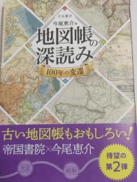 地図帳の深読み/地図帳の深読み　100年変遷 　2冊