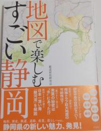 地図で楽しむ　すごい静岡