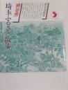 さきたま双書 〜 の在庫検索結果 / 日本の古本屋