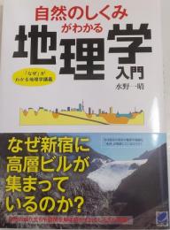 自然のしくみがわかる　地理学入門　「なぜ」がわかる地理学講義