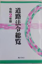 道路交通法総覧　令和2度版