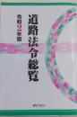 道路交通法総覧　令和2度版