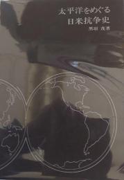 太平洋をめぐる日米抗争史