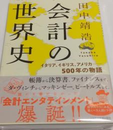 会計の世界史　イタリア、イギリス、アメリカ　５００年の物語