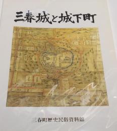 三春城と城下町　平成１０年度春季特別展