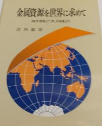 金属資源を世界に求めて　四半世紀に及ぶ旅紀行