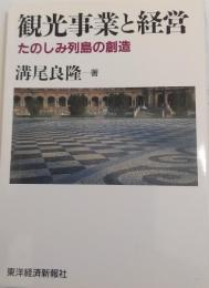 観光事業と経営 : たのしみ列島の創造