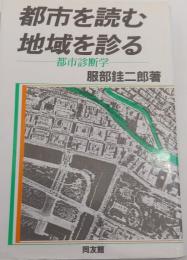 都市を読む地域診るー都市診断学ー