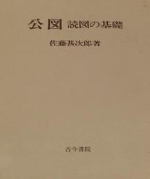 公図 読図の基礎