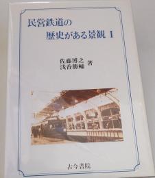 民営鉄道の歴史がある景観 Ⅰ・Ⅱ・Ⅲ　３冊