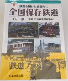 JTBキャンブックス　全国保存鉄道 Ⅰ・Ⅱ・Ⅲ・Ⅳ　全4冊