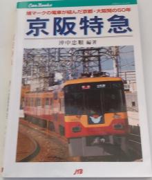 京阪特急 : 鳩マークの電車が結んだ京都・大阪間の50年 ＜JTBキャンブックス＞