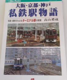 大阪・京都・神戸私鉄駅物語 : 写真・資料でたどるターミナル駅の変遷 ＜JTBキャンブックス＞