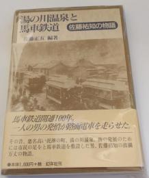 湯の川温泉と馬車鉄道 : 佐藤祐知の物語