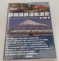 静岡県鉄道軌道史