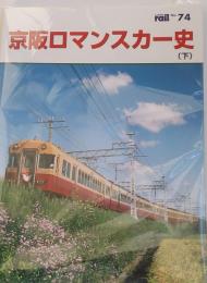 京阪ロマンスカー史［上］［下］ レイル№73・№74