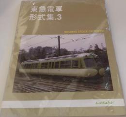 東急電車形式集 3