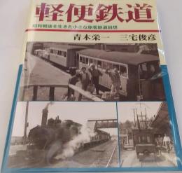 軽便鉄道―昭和戦後を生きた小さな旅客鉄道回想