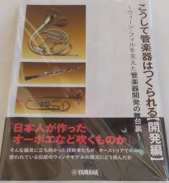 こうして管楽器はつくられる【開発編】　ウィーン・フィルを支えた管楽器開発の舞台裏