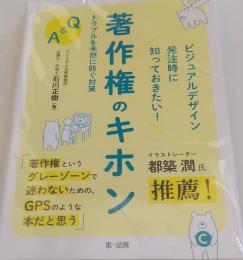 著作権のキホン　 トラブルを未然に防ぐ対策
