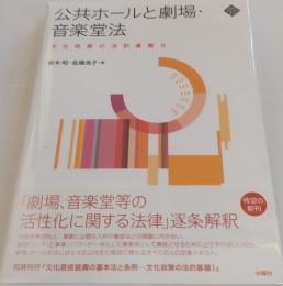 公共ホールと劇場・音楽堂法 ＜文化とまちづくり叢書 文化政策の法的基盤 劇場法 2＞