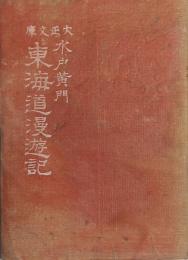 水戸黄門　東海道漫遊記 ＜大正文庫＞ 再版