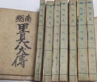絵本 南総里見八犬伝 八冊揃