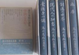 湯川秀樹自選集 全5巻