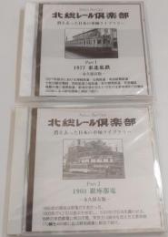 北総レール倶楽部 消え去った日本の車輌ライブラリー Part1 1977 東北私鉄 Part2 1960銀座都電　CD-ROM写真集