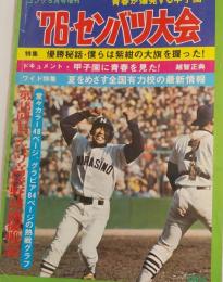 '76 センバツ大会　第48回センバツ高校野球大会総集　ゴング5月号増刊