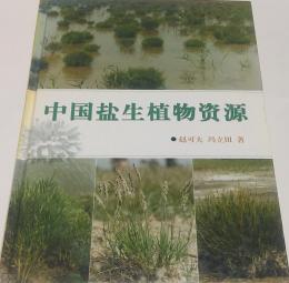 中国塩生植物資源