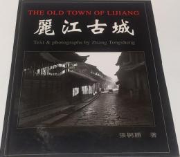 麗江古城　The old town of lijiang