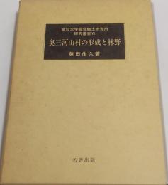 奥三河山村の形成と林野