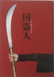 国盗人 2007年 公演パンフレット　
作：河合祥一郎　演出：野村萬斎　白石加代子