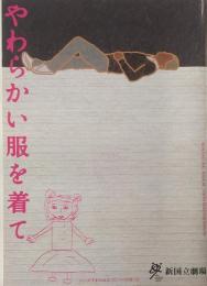 やわらかい服を着て　２００６年公演パンフレット　
作・演出・永井愛　吉田栄作　小島聖　月影瞳　大沢健　でんでん　山中崇　泉陽二